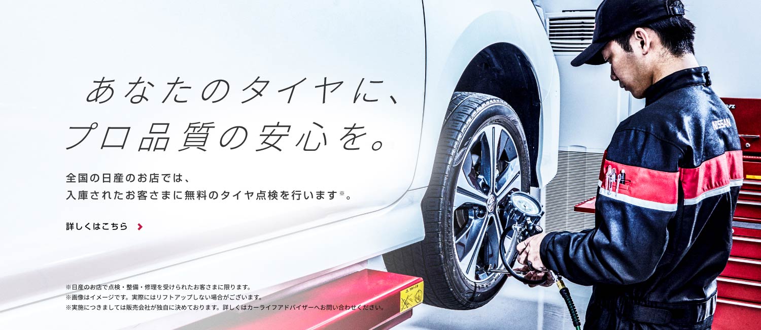 あなたのタイヤに、プロ品質の安心を。