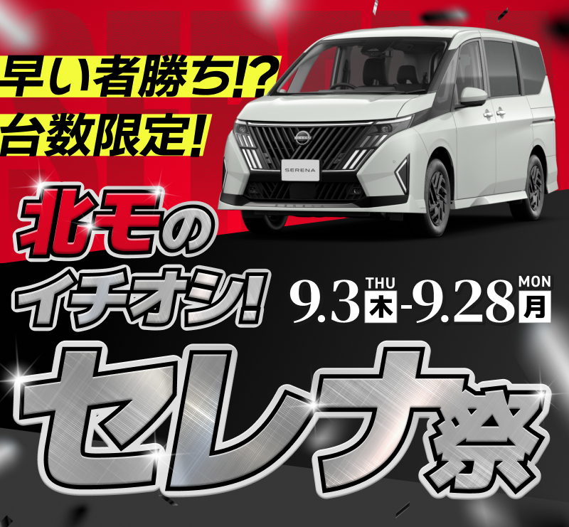 北モのイチオシ！セレナ祭
